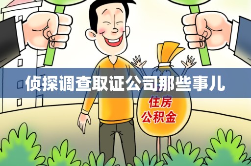 信丰侦探调查取证公司那些事儿