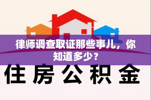 信丰律师调查取证那些事儿，你知道多少？