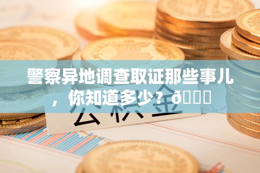 信丰警察异地调查取证那些事儿，你知道多少？😎