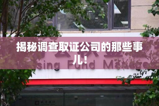 信丰揭秘调查取证公司的那些事儿！