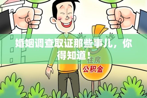 信丰婚姻调查取证那些事儿，你得知道！