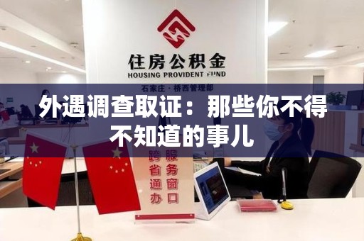 信丰外遇调查取证：那些你不得不知道的事儿