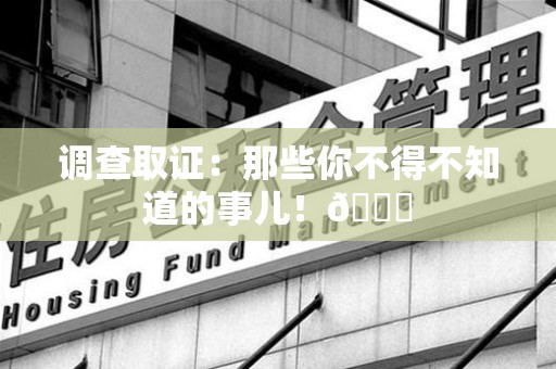 信丰调查取证：那些你不得不知道的事儿！😎