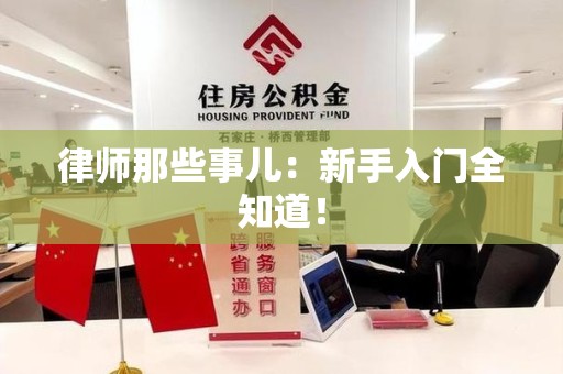 信丰律师那些事儿：新手入门全知道！