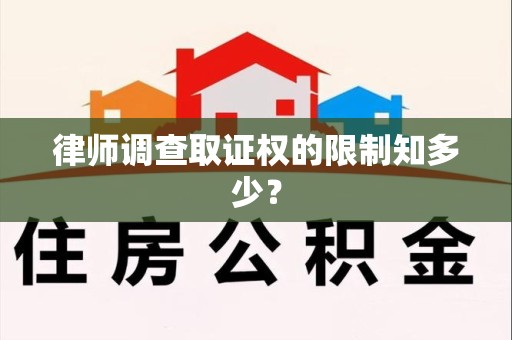 信丰律师调查取证权的限制知多少？
