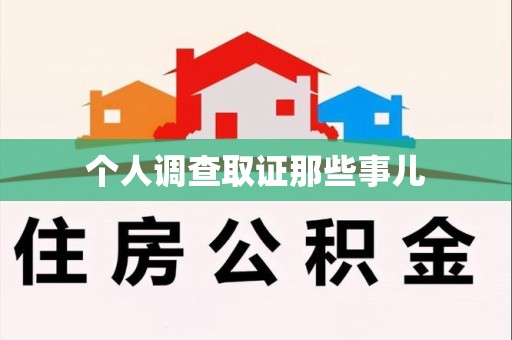 信丰个人调查取证那些事儿