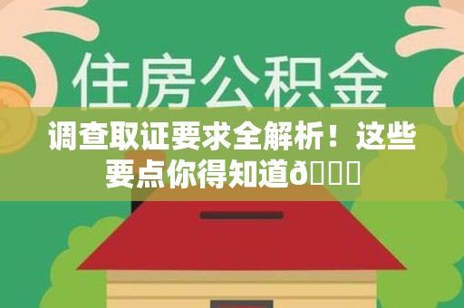 信丰调查取证要求全解析！这些要点你得知道😎