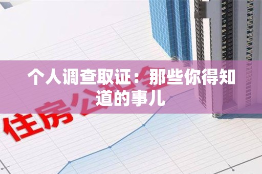 信丰个人调查取证：那些你得知道的事儿