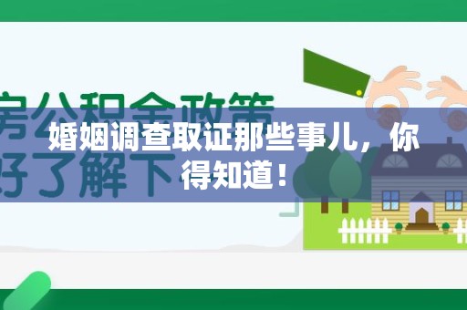 信丰婚姻调查取证那些事儿，你得知道！