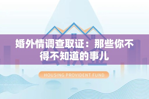 信丰婚外情调查取证：那些你不得不知道的事儿
