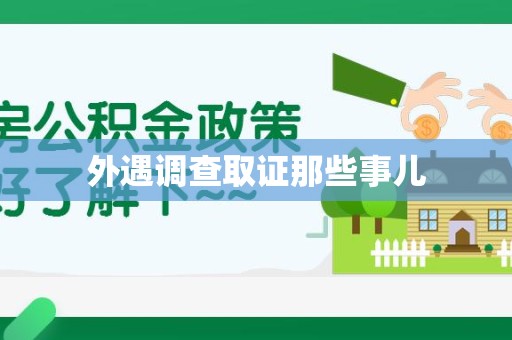 信丰外遇调查取证那些事儿 信丰外遇调查取证那些事儿
