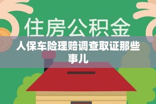 信丰人保车险理赔调查取证那些事儿