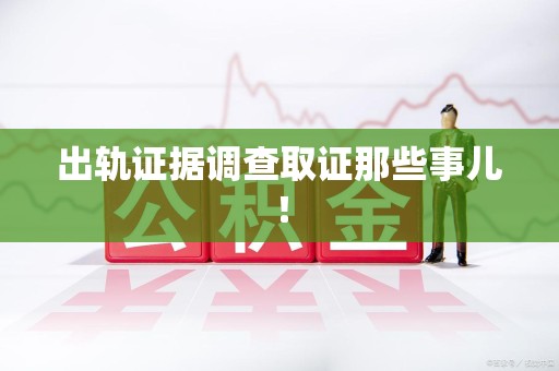 信丰出轨证据调查取证那些事儿！