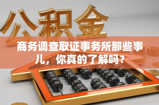 信丰商务调查取证事务所那些事儿，你真的了解吗？