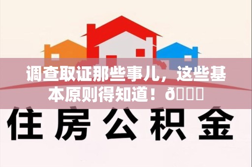 信丰调查取证那些事儿，这些基本原则得知道！😎