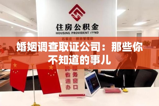 信丰婚姻调查取证公司：那些你不知道的事儿