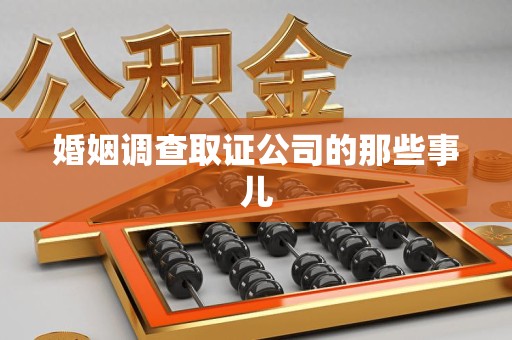 信丰婚姻调查取证公司的那些事儿