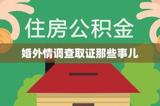 信丰婚外情调查取证那些事儿