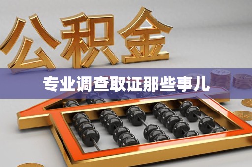信丰专业调查取证那些事儿