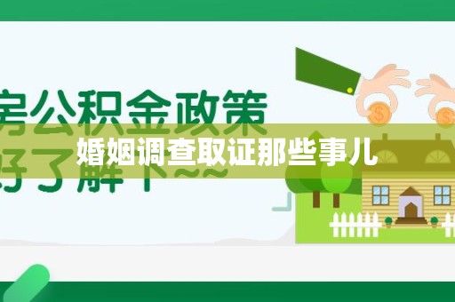 信丰婚姻调查取证那些事儿