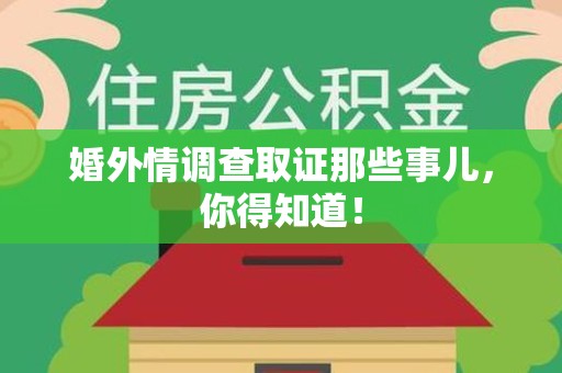 信丰婚外情调查取证那些事儿，你得知道！