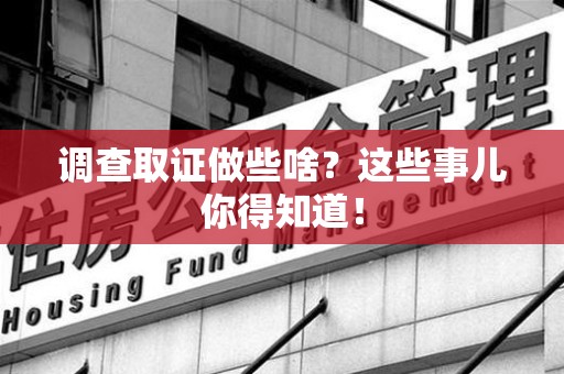 信丰调查取证做些啥?这些事儿你得知道! 信丰调查取证做些啥?这些事儿你得知道!