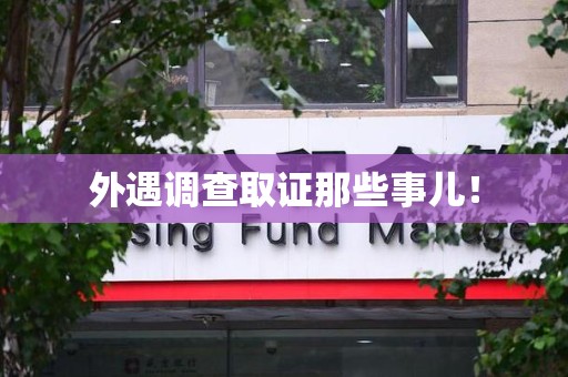 信丰外遇调查取证那些事儿！
