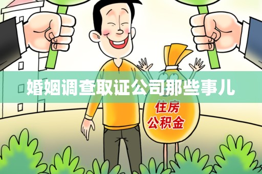 信丰婚姻调查取证公司那些事儿