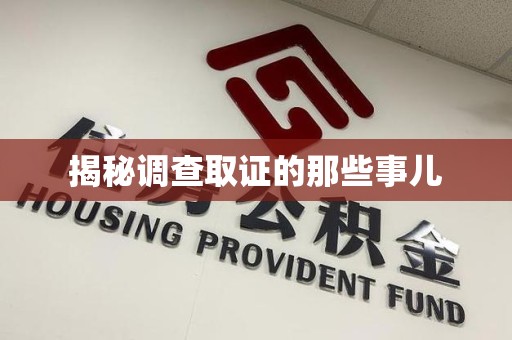 信丰揭秘调查取证的那些事儿