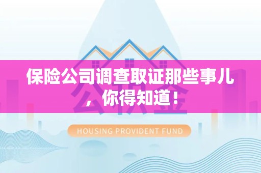 信丰保险公司调查取证那些事儿，你得知道！