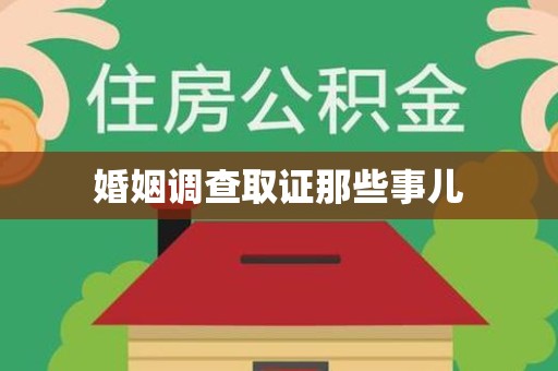 信丰婚姻调查取证那些事儿