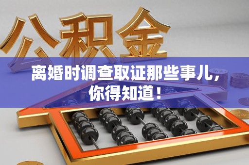 信丰离婚时调查取证那些事儿，你得知道！