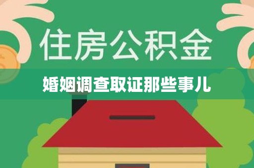 信丰婚姻调查取证那些事儿