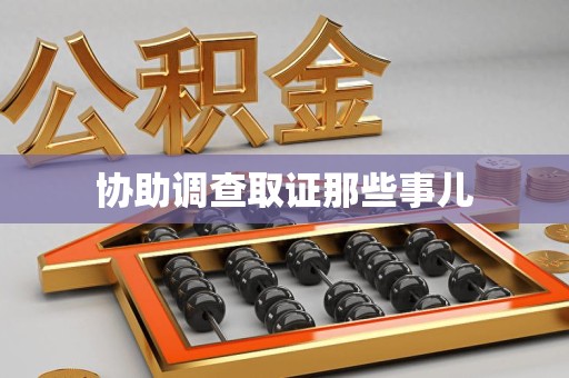 信丰协助调查取证那些事儿