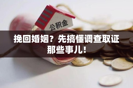 信丰挽回婚姻？先搞懂调查取证那些事儿！