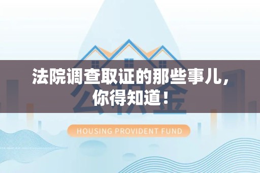 信丰法院调查取证的那些事儿，你得知道！