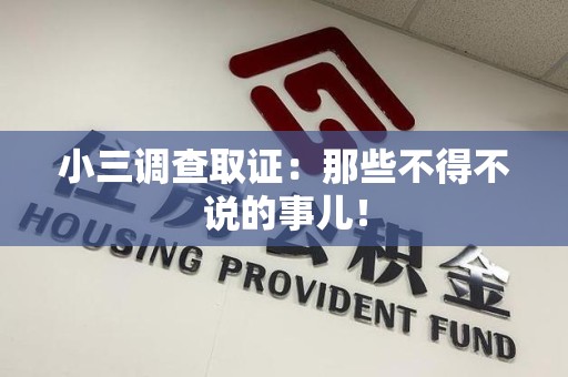 信丰小三调查取证：那些不得不说的事儿！