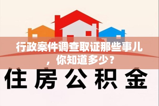 信丰行政案件调查取证那些事儿，你知道多少？