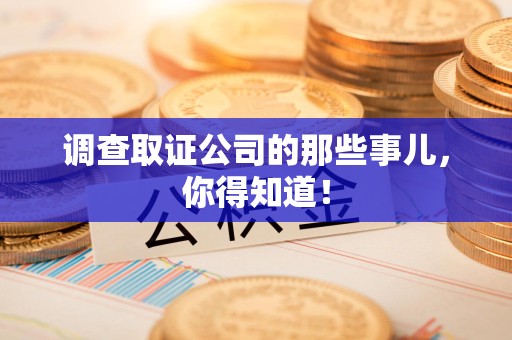 信丰调查取证公司的那些事儿，你得知道！