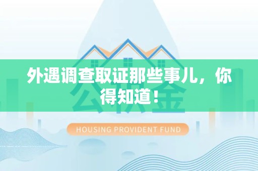 信丰外遇调查取证那些事儿，你得知道！
