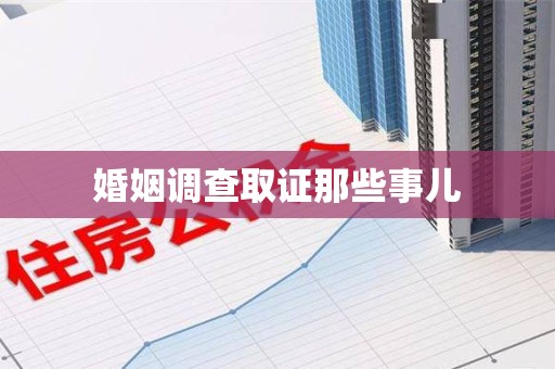 信丰婚姻调查取证那些事儿