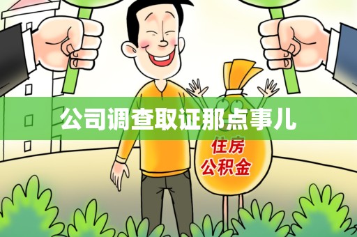 信丰公司调查取证那点事儿