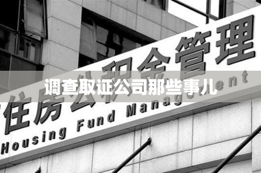 信丰调查取证公司那些事儿