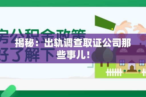 信丰揭秘：出轨调查取证公司那些事儿！