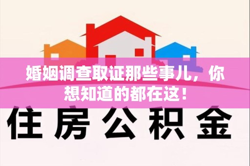 信丰婚姻调查取证那些事儿，你想知道的都在这！