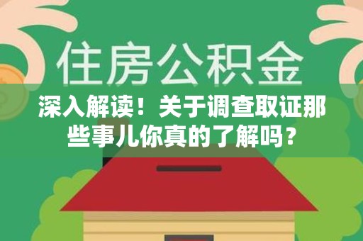 信丰深入解读！关于调查取证那些事儿你真的了解吗？
