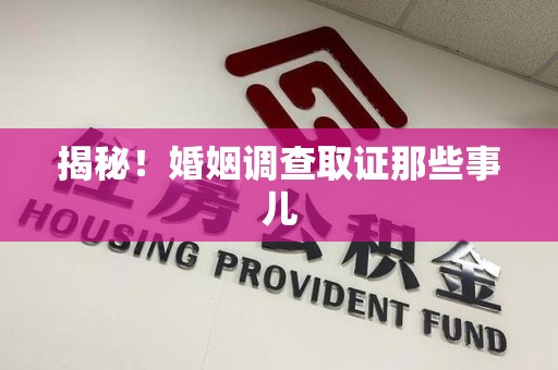 信丰揭秘！婚姻调查取证那些事儿
