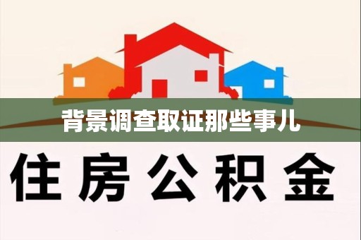 信丰背景调查取证那些事儿