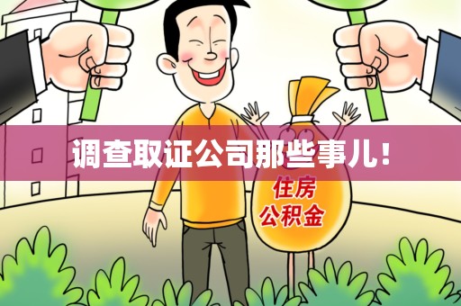 信丰调查取证公司那些事儿！