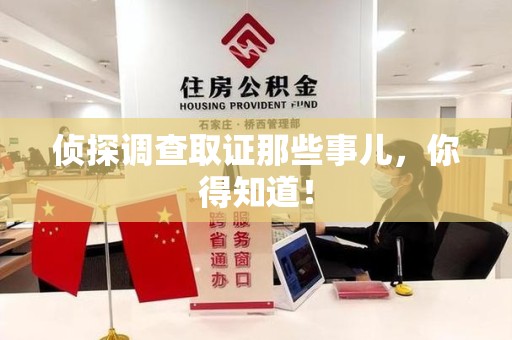 信丰侦探调查取证那些事儿，你得知道！